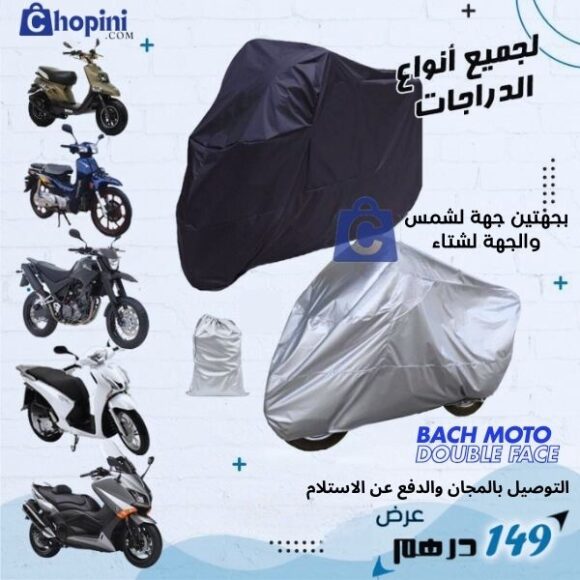 غطاء الدراجات النارية العادي