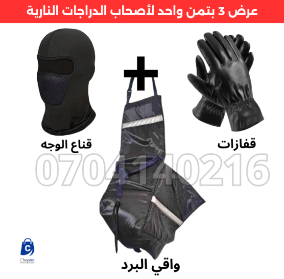 ⁦باك الحماية ضد البرد - قناع و قفازات مع واقي البرد للدراجات النارية⁩ - الصورة ⁦5⁩