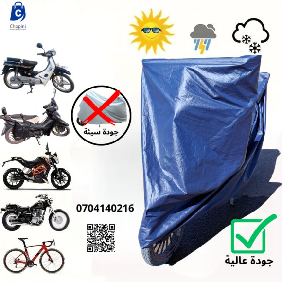 غطاء الدراجات النارية عالي الجودة