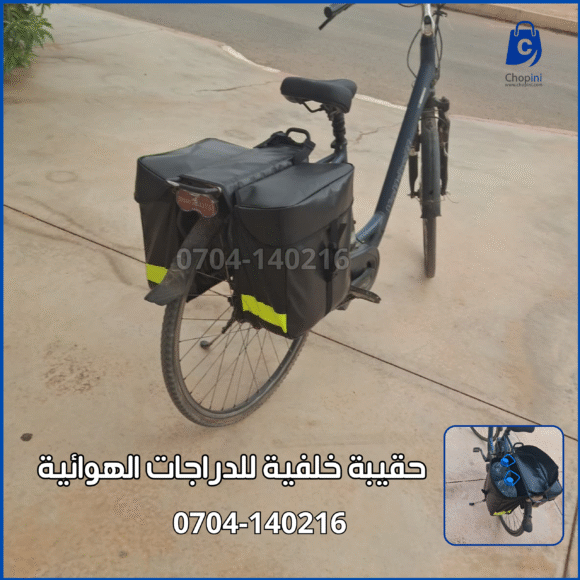 حقيبة خلفية للدراجات الهوائية